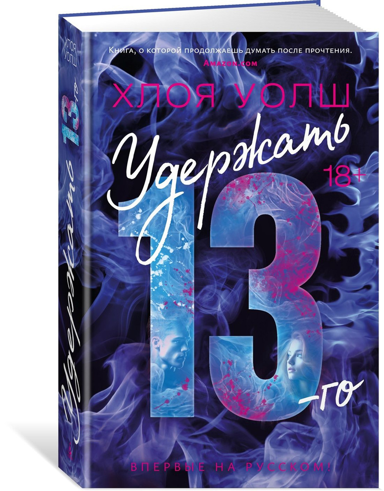 Удержать 13-го | Уолш Хлоя #1