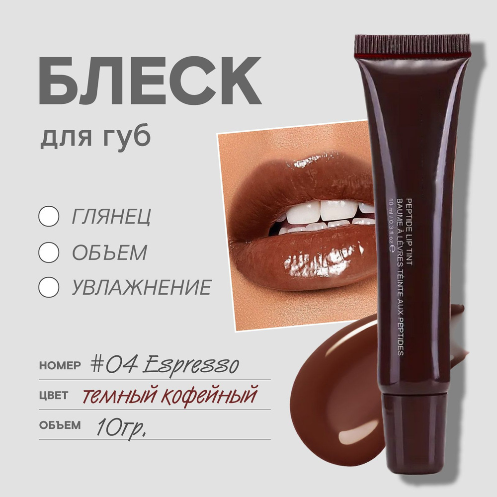 Блеск для губ глянцевый оттеночный, 04 Espresso - купить с доставкой по ...