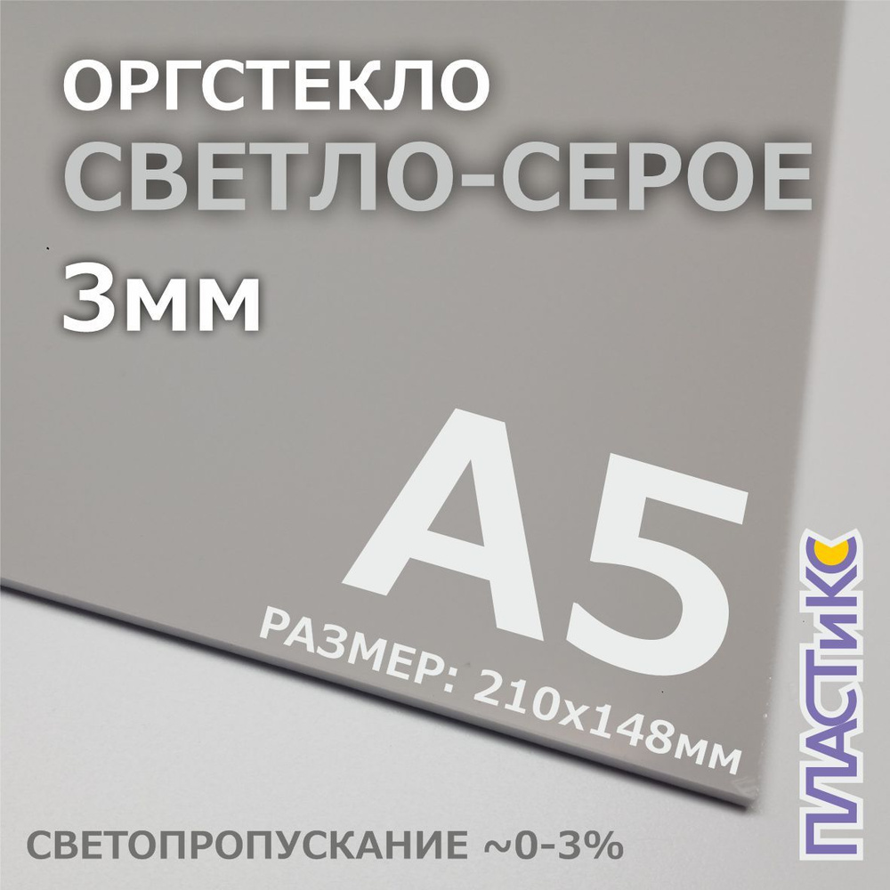 Оргстекло (акрил) светло-серое, 3мм, А5 формат, 1шт #1