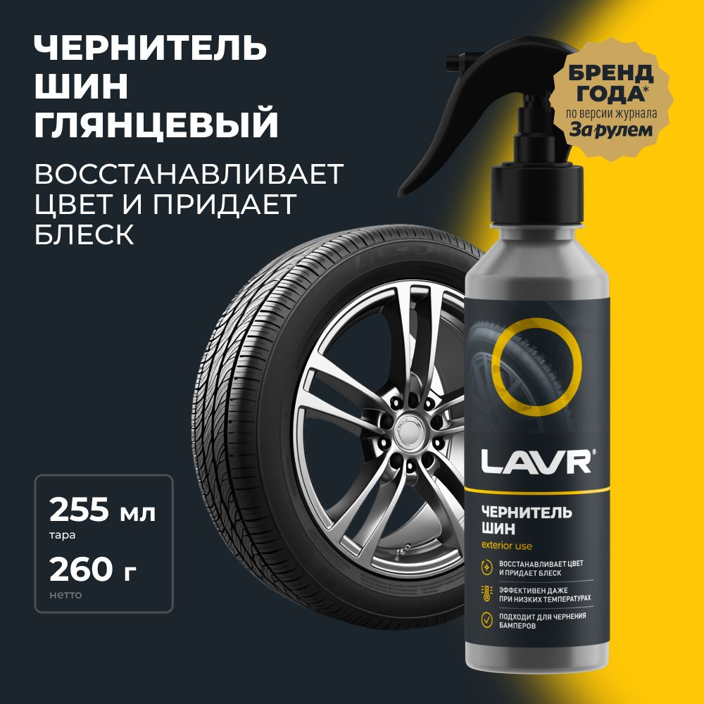 Чернитель шин LAVR - купить по выгодным ценам в интернет-магазине OZON  (1335046238)