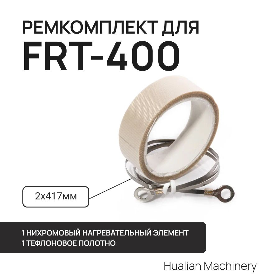 Ремкомплект для FRT-400 #1