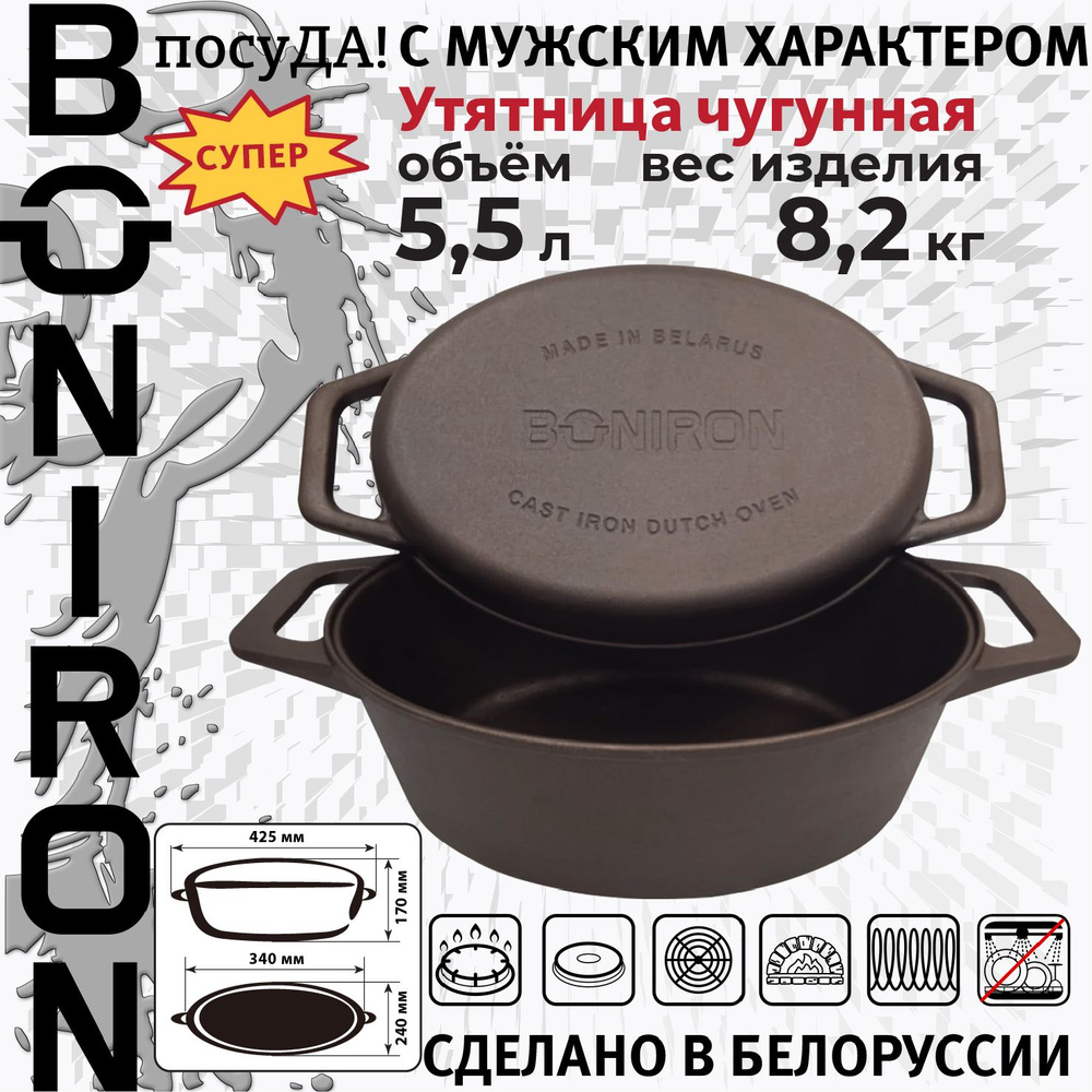 BONIRON Утятница, Чугун, 5.5 л #1
