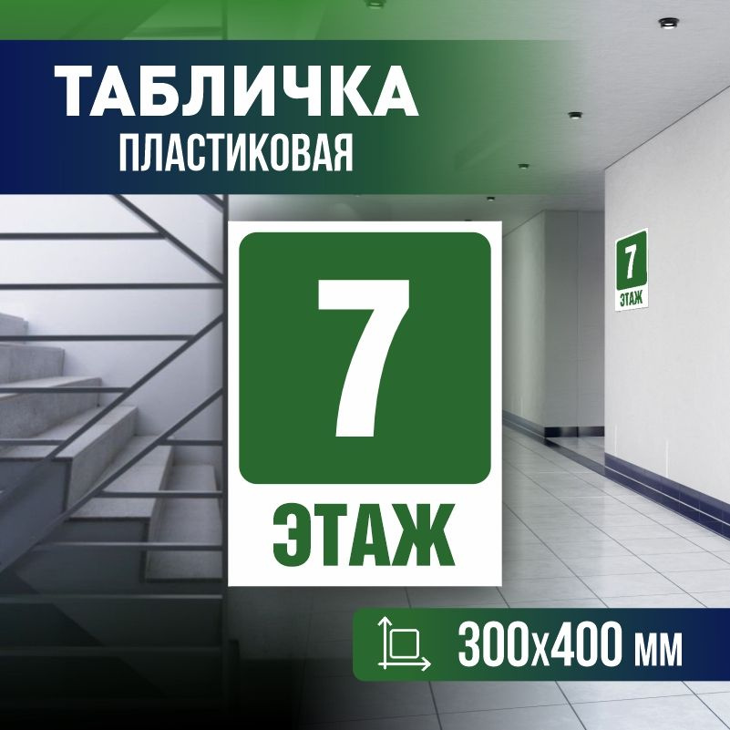 Табличка с номером этажа 7, для многоквартирного жилого дома 40х30 см ПолиЦентр #1