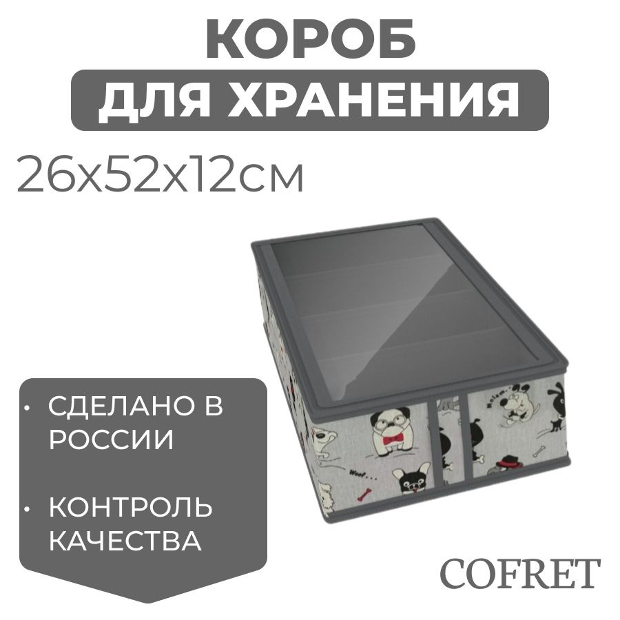 Cofret Коробка для хранения обуви длина 26 см, ширина 52 см, высота 12 см.  #1