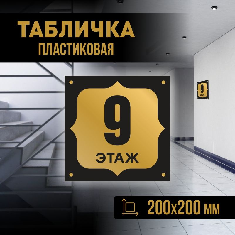Табличка с номером этажа 9, для многоквартирного жилого дома 20х20 см ПолиЦентр #1