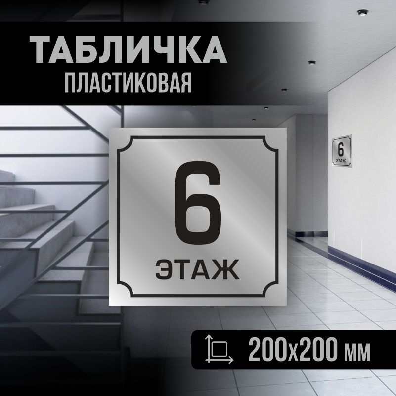 Табличка с номером этажа 6, для многоквартирного жилого дома 20х20 см ПолиЦентр #1