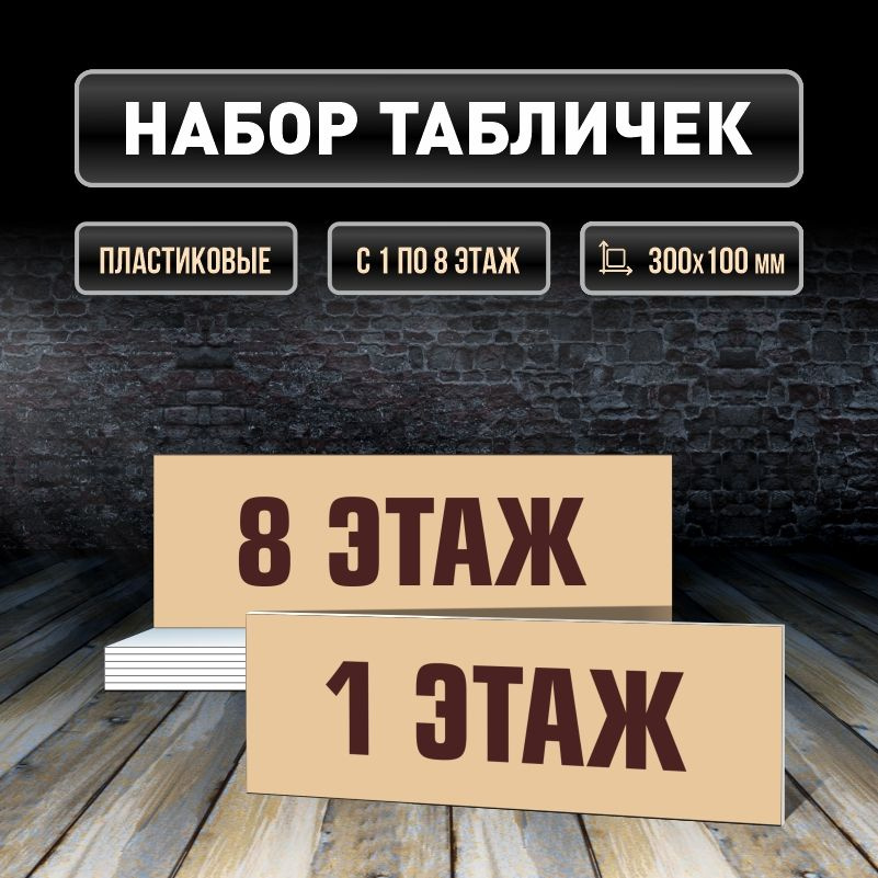Набор табличек с номерами этажей 1-8, для многоквартирного жилого дома 30х10 см ПолиЦентр #1
