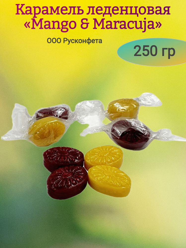 Карамель леденцовая Mango & Maracuja , 250 гр #1