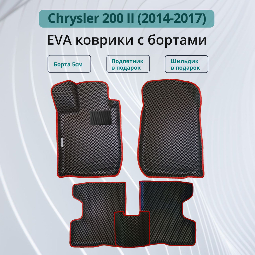 Коврики в салон автомобиля Автомобильные коврики EVA с бортами в салон  CHRYSLER 200 2 / Коврики ЭВА (ЕВА) 3d с бортами для Крайслер 200 2, цвет  черный, красный - купить по выгодной цене в интернет-магазине OZON  (1525245214)