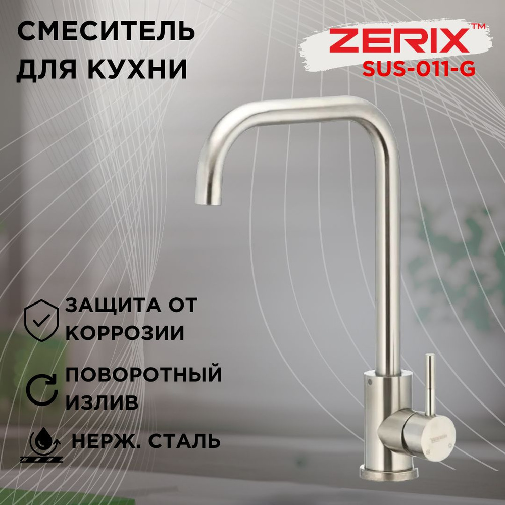 Смеситель для кухни ZERIX SUS-011-G, с поворотным и высоким изливом, нержавеющая сталь, матовый  #1