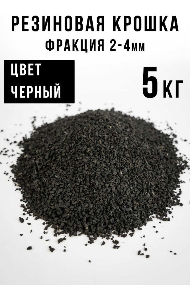 Резиновая крошка 2-4 мм, черная, 5 кг #1