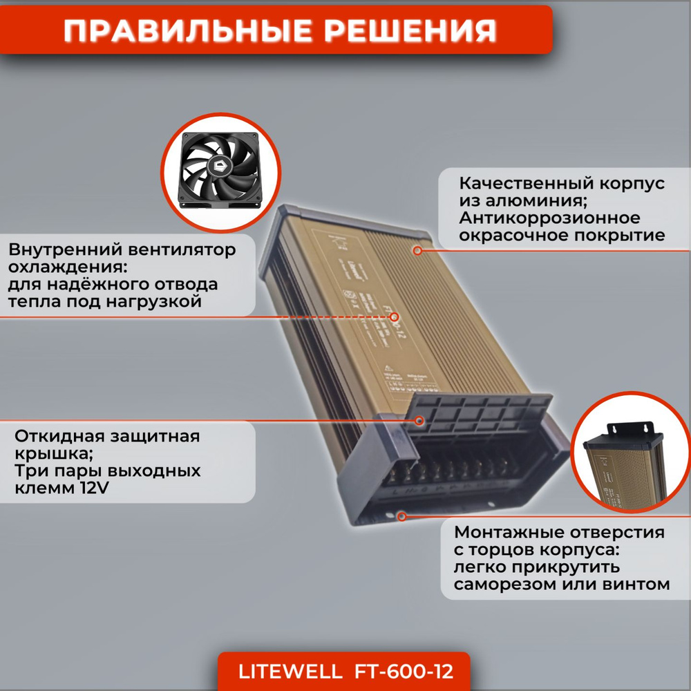 600 Вт Блок питания 12V для светодиодной ленты - Litewell FT-600-12.  Подходит для автозвука 12В