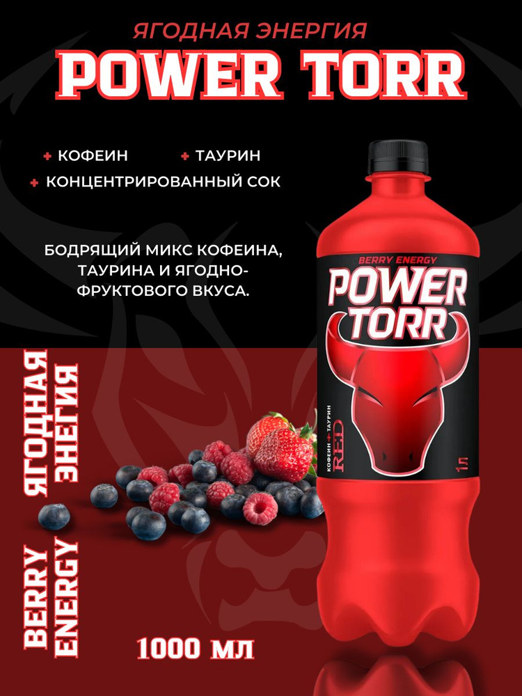 Энергетический напиток POWER TORR1л*6шт #1