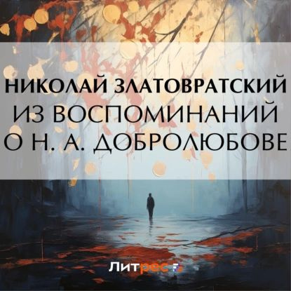 Из воспоминаний о Н. А. Добролюбове | Златовратский Николай Николаевич | Электронная аудиокнига  #1