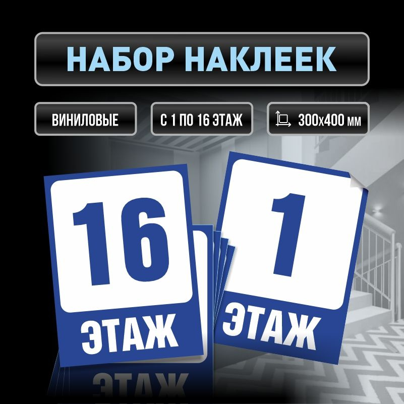Набор наклеек с номерами этажей 1-16, для многоквартирного жилого дома 40х30 см ПолиЦентр #1