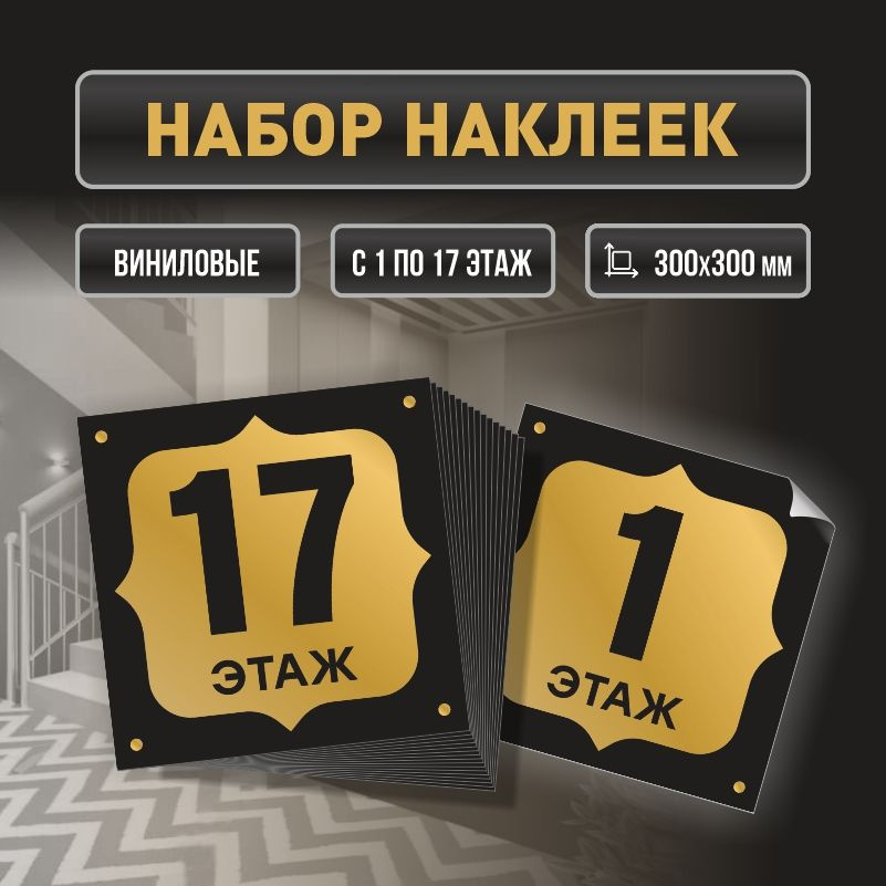 Набор наклеек с номерами этажей 1-17, для многоквартирного жилого дома 30х30 см ПолиЦентр #1