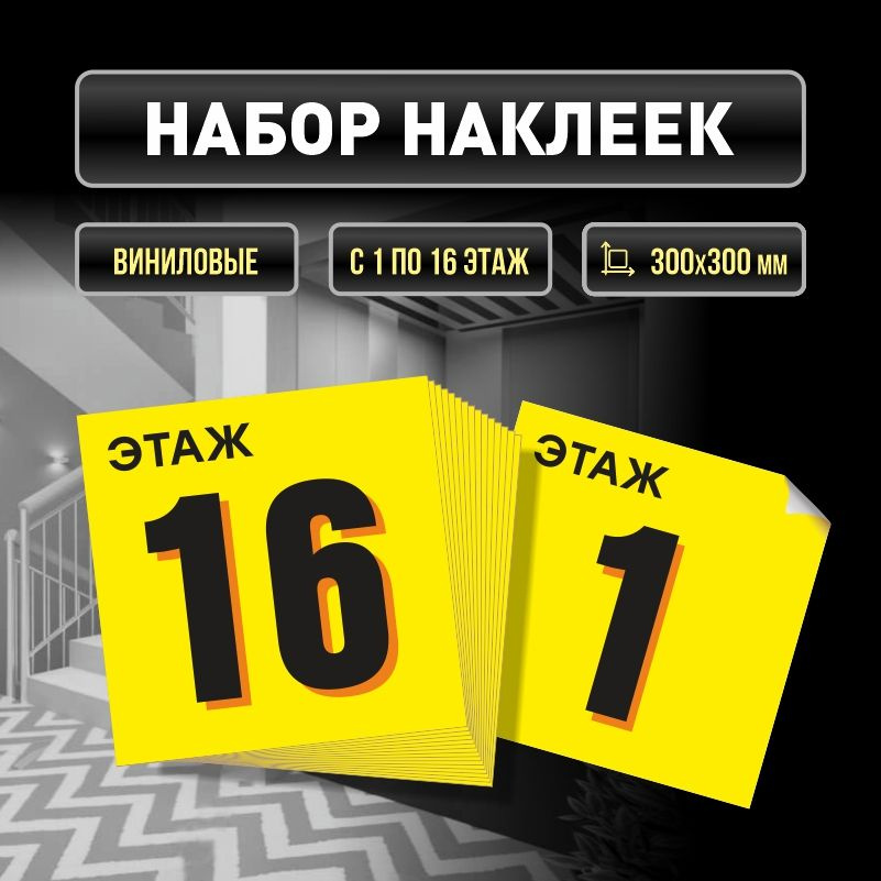 Набор наклеек с номерами этажей 1-16, для многоквартирного жилого дома 30х30 см ПолиЦентр #1