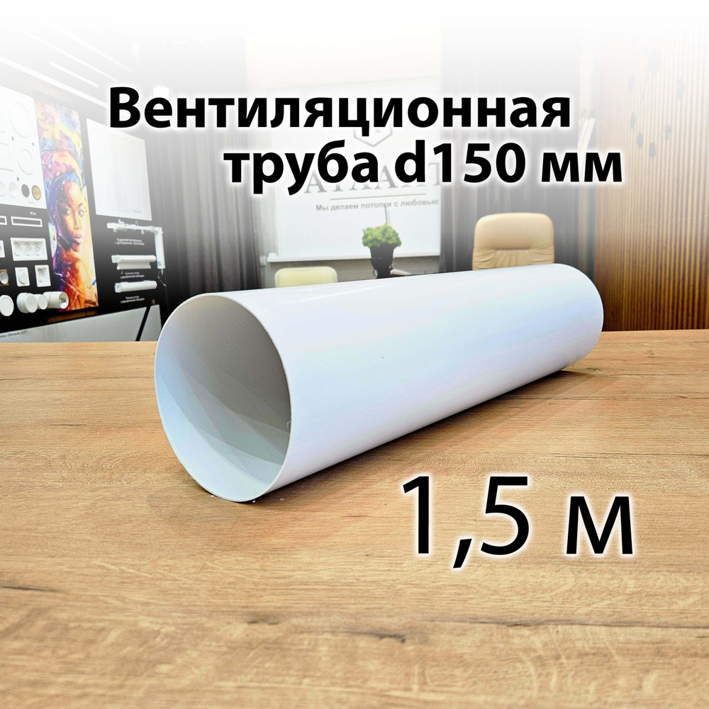 Труба вентиляционная пластиковая 150 1,5 м #1
