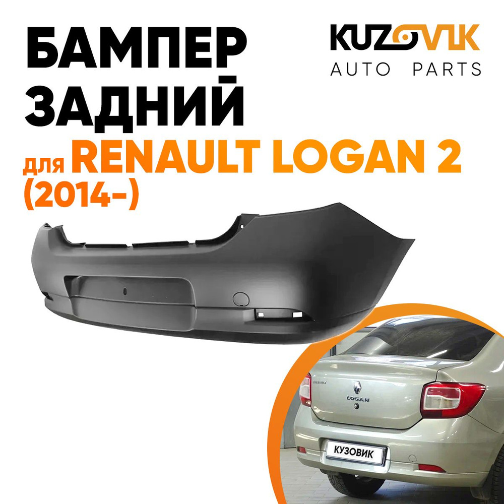 Бампер задний для Рено Логан Renault Logan 2 (2014-) - купить с доставкой  по выгодным ценам в интернет-магазине OZON (601319890)