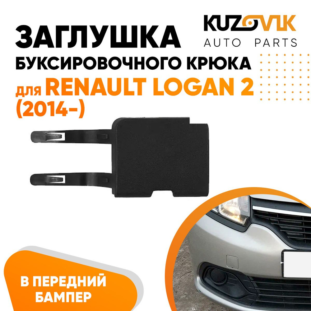 Заглушка под буксировочный крюк в передний бампер для Рено Логан Renault  Logan 2 (2014-) купить по низкой цене в интернет-магазине OZON (974543968)