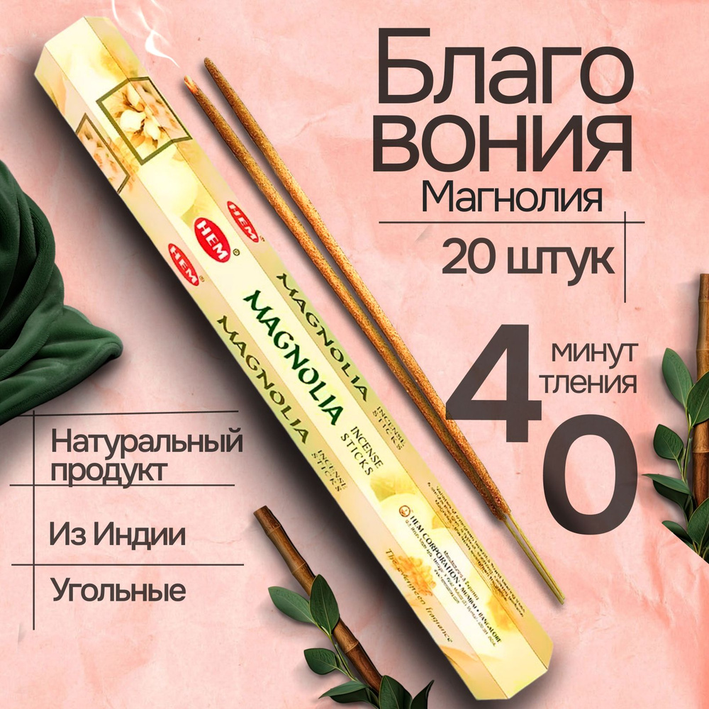 Благовония HEM Magnolia Магнолия 20 палочек #1