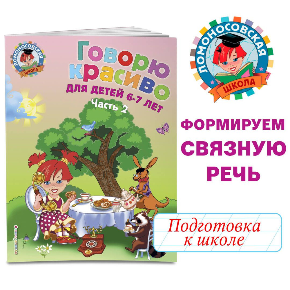 Говорю красиво: для детей 6-7 лет. Ч. 2 | Володина Наталия Владимировна  #1