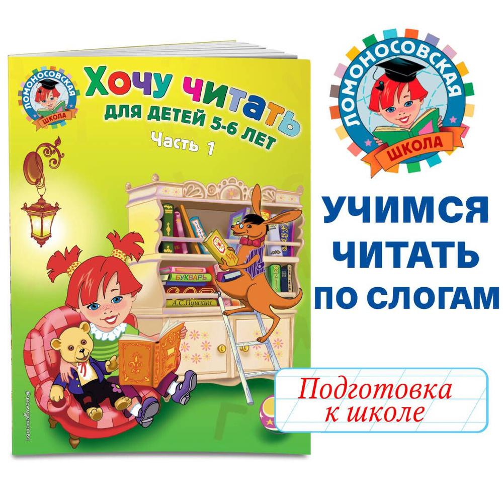 Хочу читать: для детей 5-6 лет. Часть 1, 2-е изд., перераб. | Егупова  Валентина Александровна - купить с доставкой по выгодным ценам в  интернет-магазине OZON (249166665)