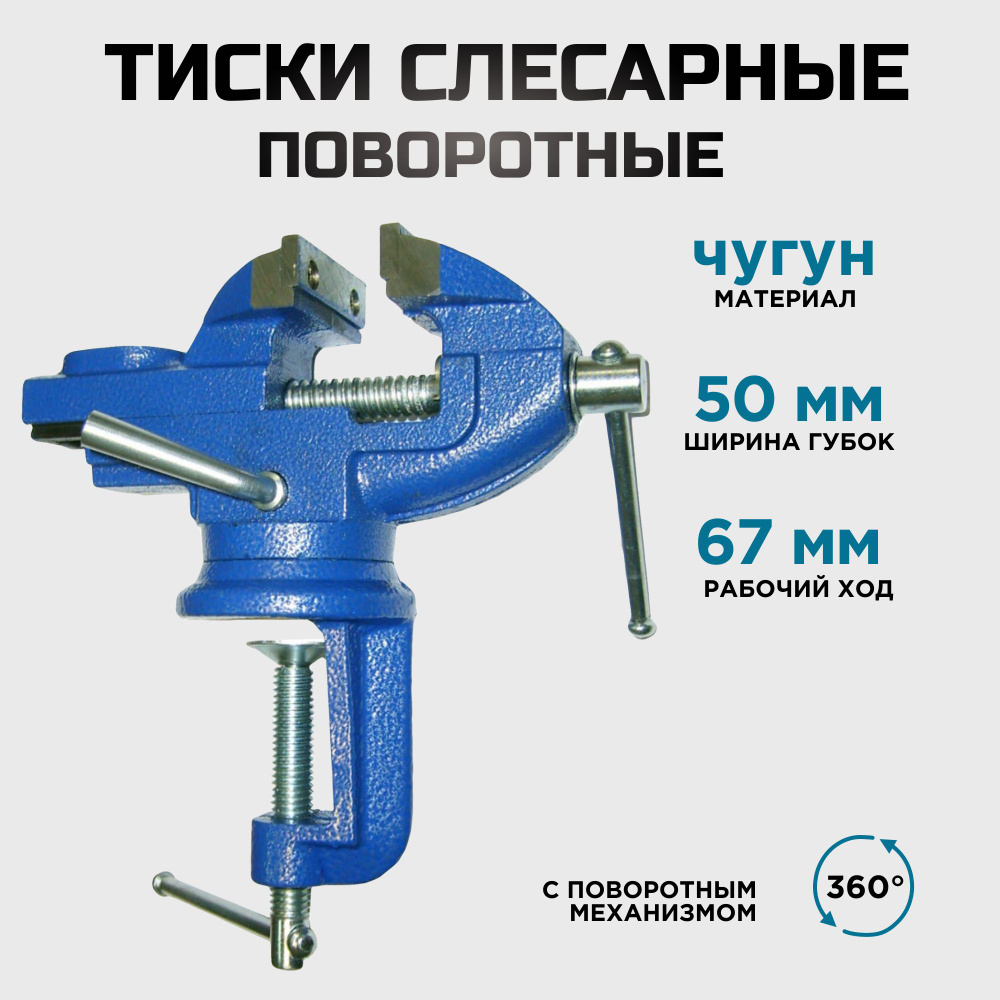 Слесарные поворотные настольные тиски 50мм #1