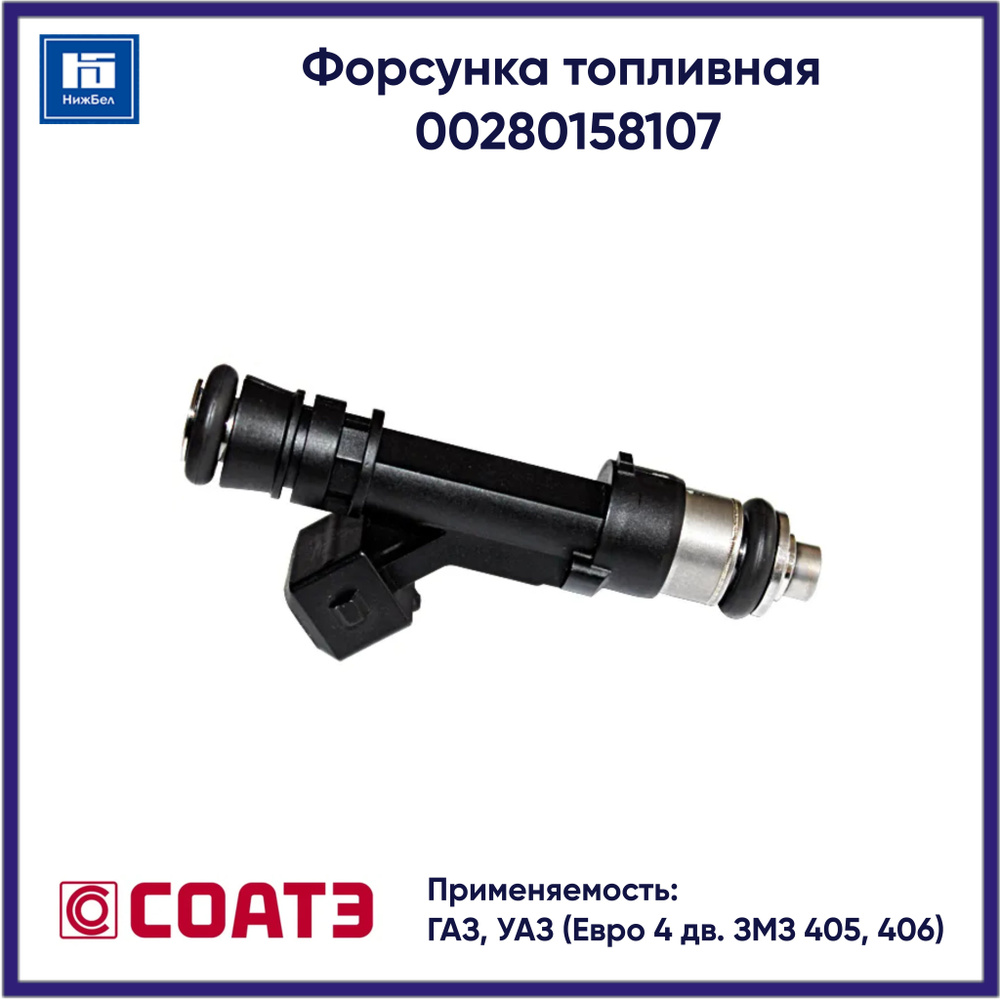 Форсунка топливная для Ваз с двиг 21114(8кл), 21214(8кл)