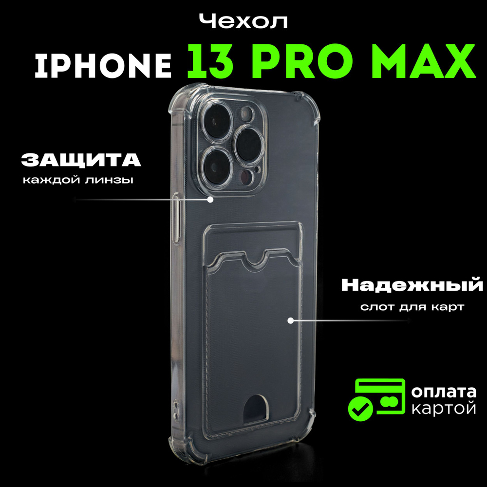 Прозрачный чехол с карманом для карточки и фото на Apple iPhone 13 Pro ...