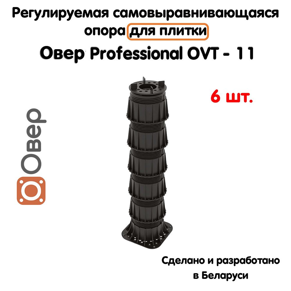 Регулируемая опора для плитки ОВЕР OVT-11 (394-700 мм) (с вершиной)-6шт  #1