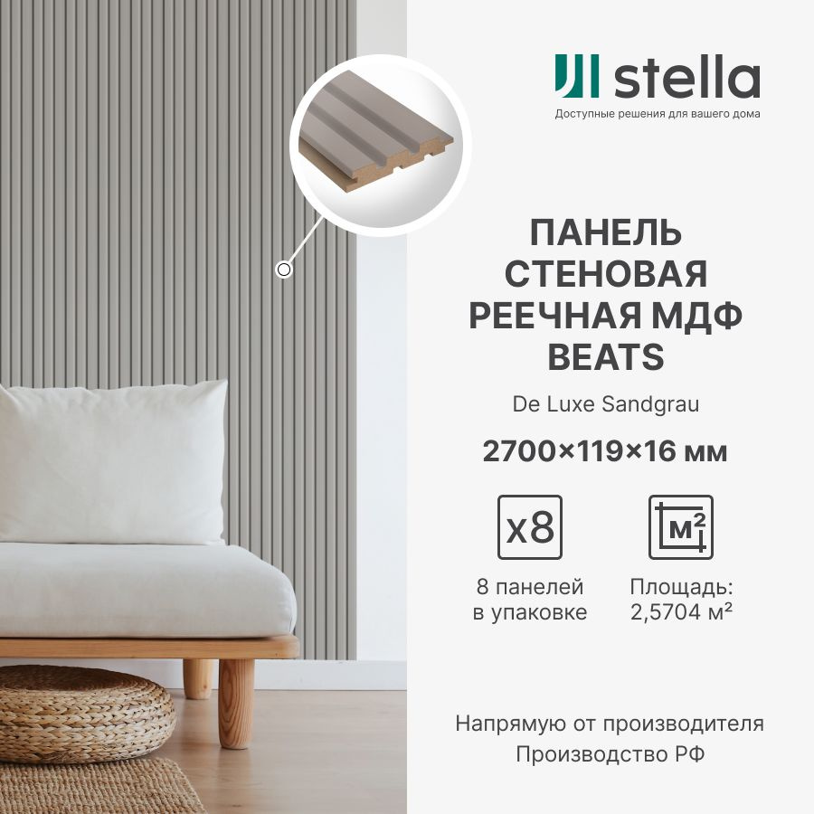 Панель Стеновая Реечная МДФ Stella Beats De Luxe Sandgrau 2700x119x16  (упаковка 8 штук) купить по выгодной цене в интернет-магазине OZON  (1480367469)