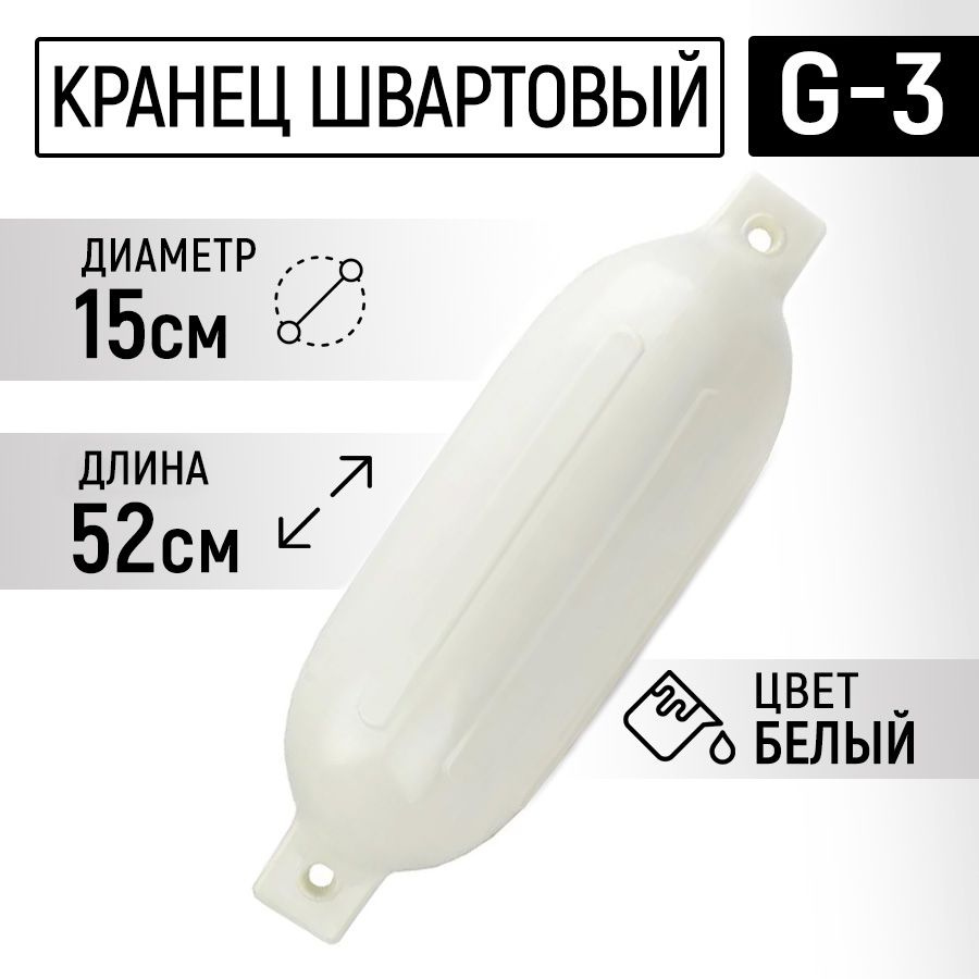 Швартовый кранец G3 для лодки ( 52 х 15 см. ) белый #1