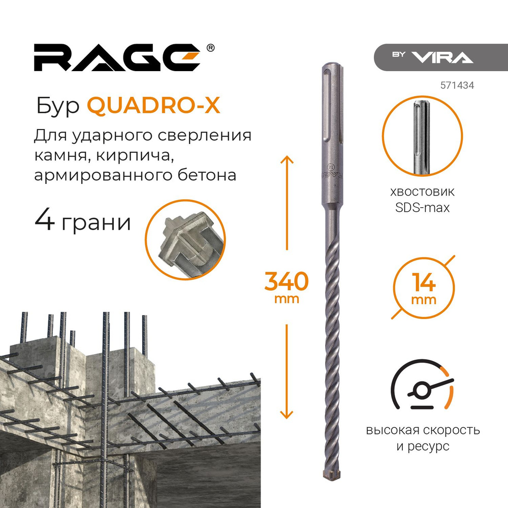 Бур по бетону для перфоратора 14 х 340 мм SDS-Max Quadro-X RAGE by VIRA #1