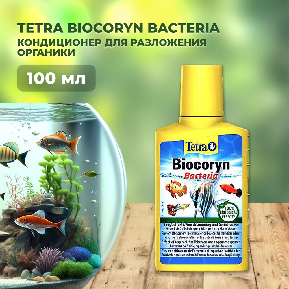 Кондиционер для разложения органики Tetra Biocoryn Bacteria 100мл на ...