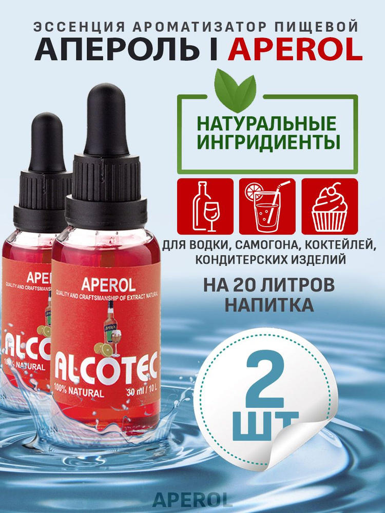 Эссенция ароматизатор пищевой Alcotec Aperol, 30 мл - 2 шт #1