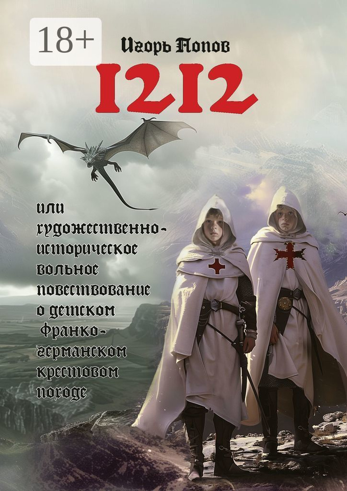 1212. Или Художественно-историческое вольное повествование о детском франко-германском крестовом походе #1