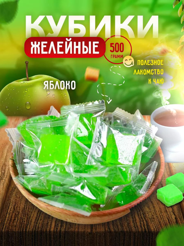 Мармеладные конфеты кубики Яблоко 500 гр #1