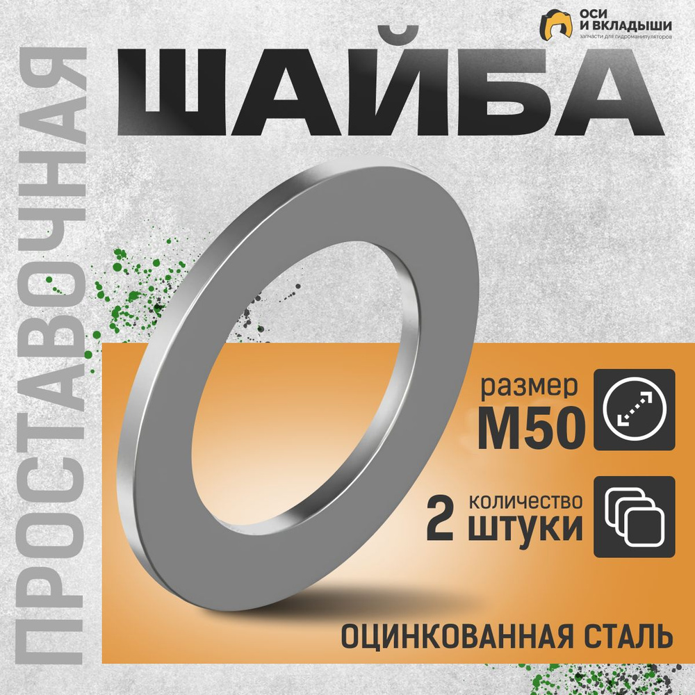 Велмаш Шайба Плоская M50, 4 шт., 50 г #1