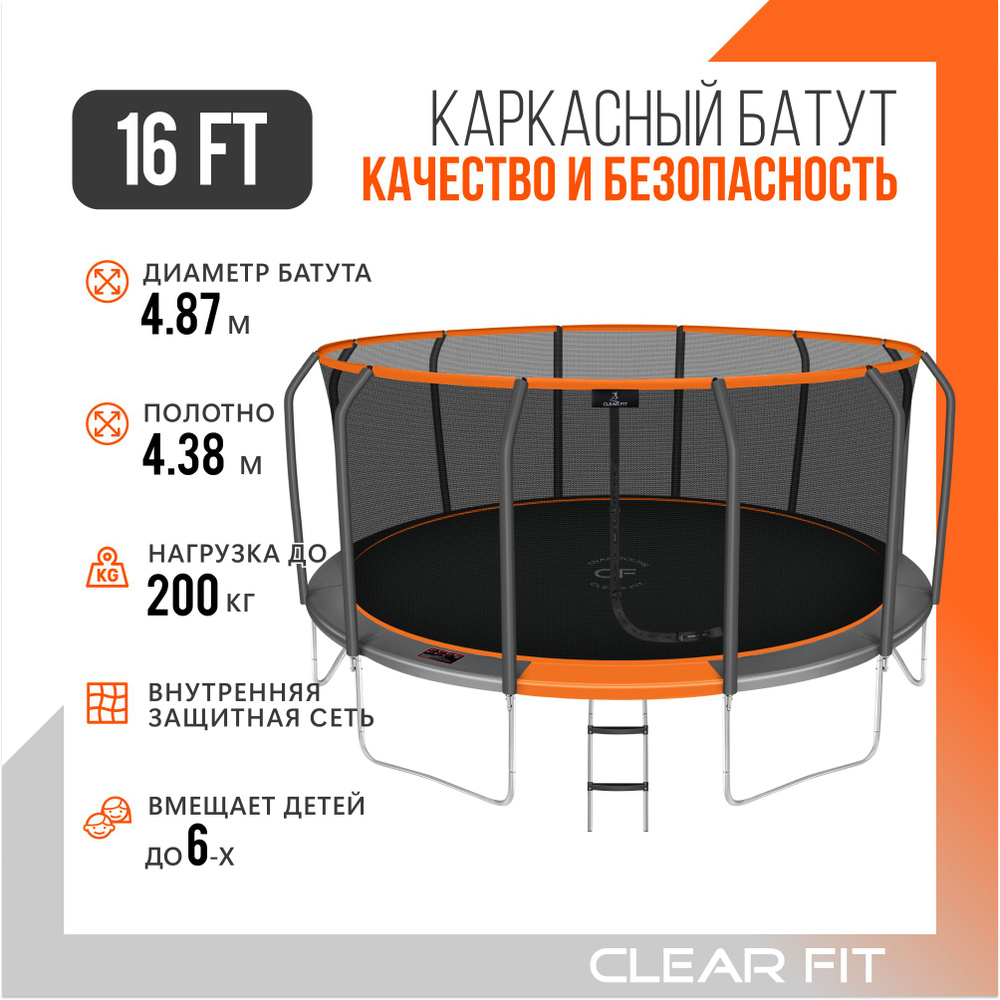 Батут с защитной сеткой Clear Fit OrangeHop 16Ft, диаметр 487 см, высота  269 см, до 200 кг