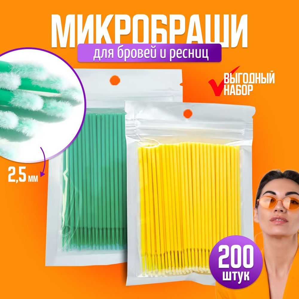 Микробраши для ресниц и бровей 200шт.Зелёные и жёлтые. #1