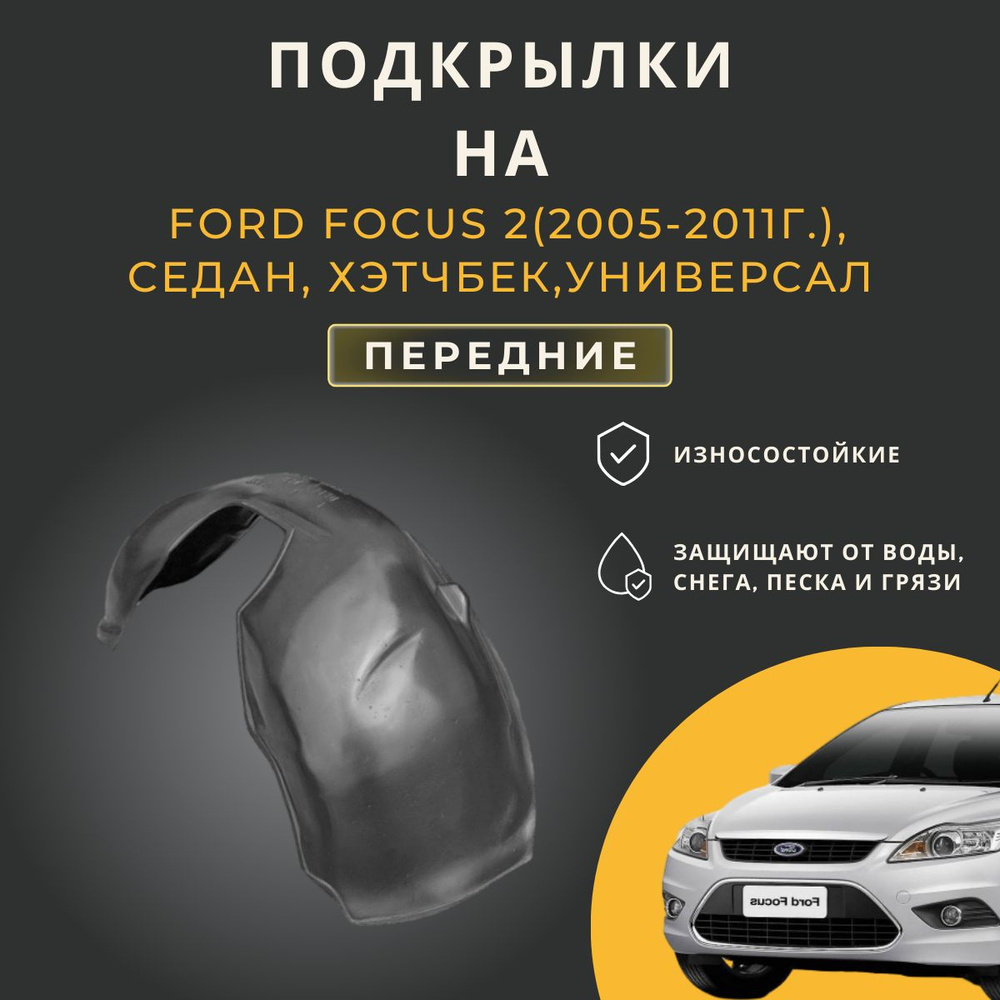 Подкрылки (Локеры) на автомобиль Ford Focus 2 (Форд Фокус  2),2005-2008г.(дорест), 2008-2011г.(рестайлинг), передние купить по низкой  цене в интернет-магазине OZON (257438686)