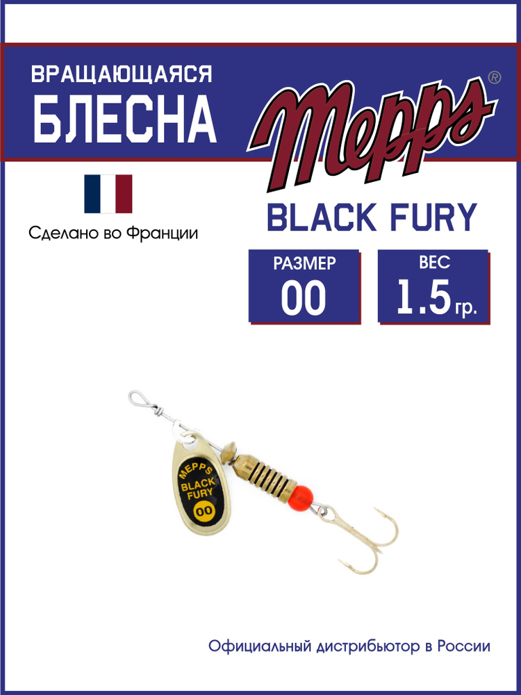 Блесна вращающаяся для рыбалки BLACK FURY JAUNE OR №00. Приманка на щуку, окуня, форель  #1