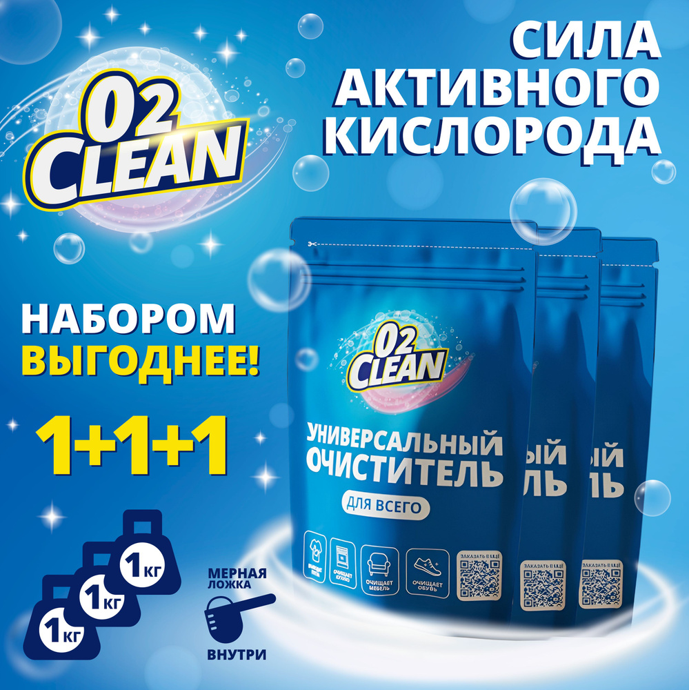 Кислородный отбеливатель О2Clean, Пятновыводитель, набор 1+1+1 кг,  кислородный очиститель, отбеливатель для белья белого и цветного,  универсальное средство для всего дома, перкарбонат натрия 100% - купить с  доставкой по выгодным ценам в интернет ...