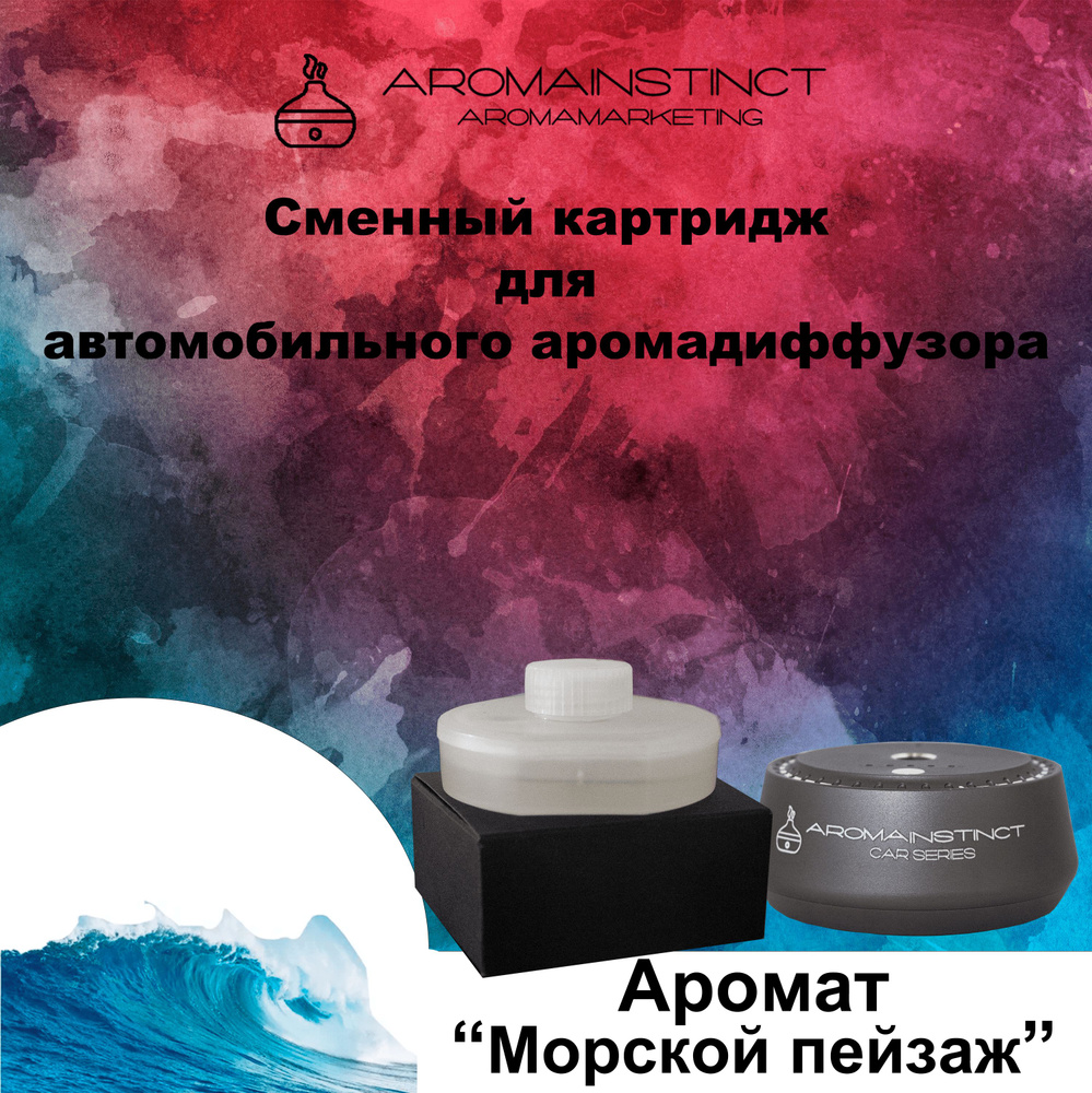 Aromainstinct Ароматизатор автомобильный, Морской пейзаж, 20 мл