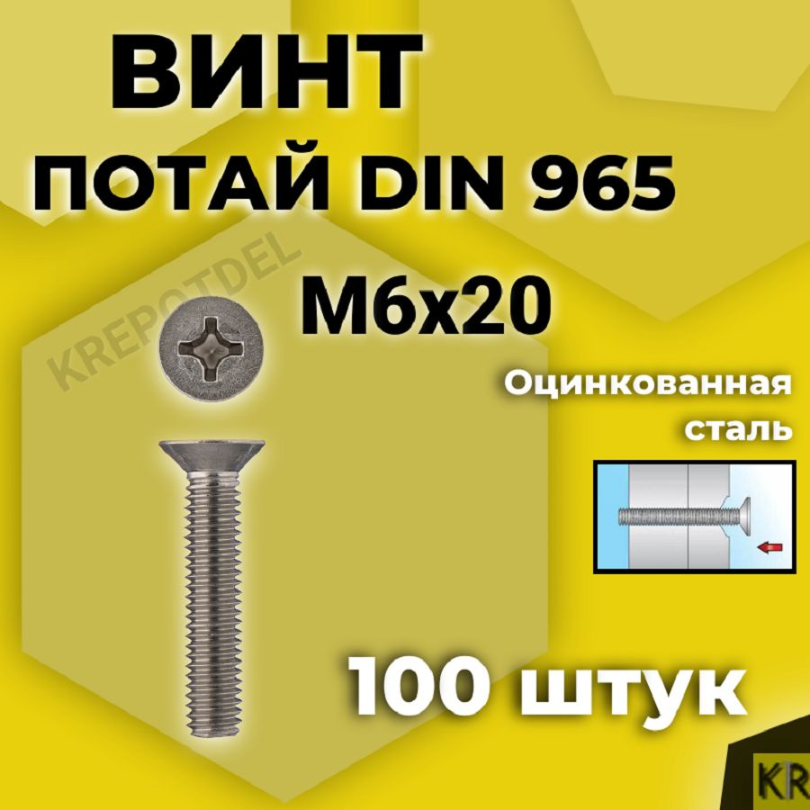 Винт потай М6х20 мм., 100 шт. DIN 965, с потайной головкой оцинкованный, стальной, шлиц Ph.  #1