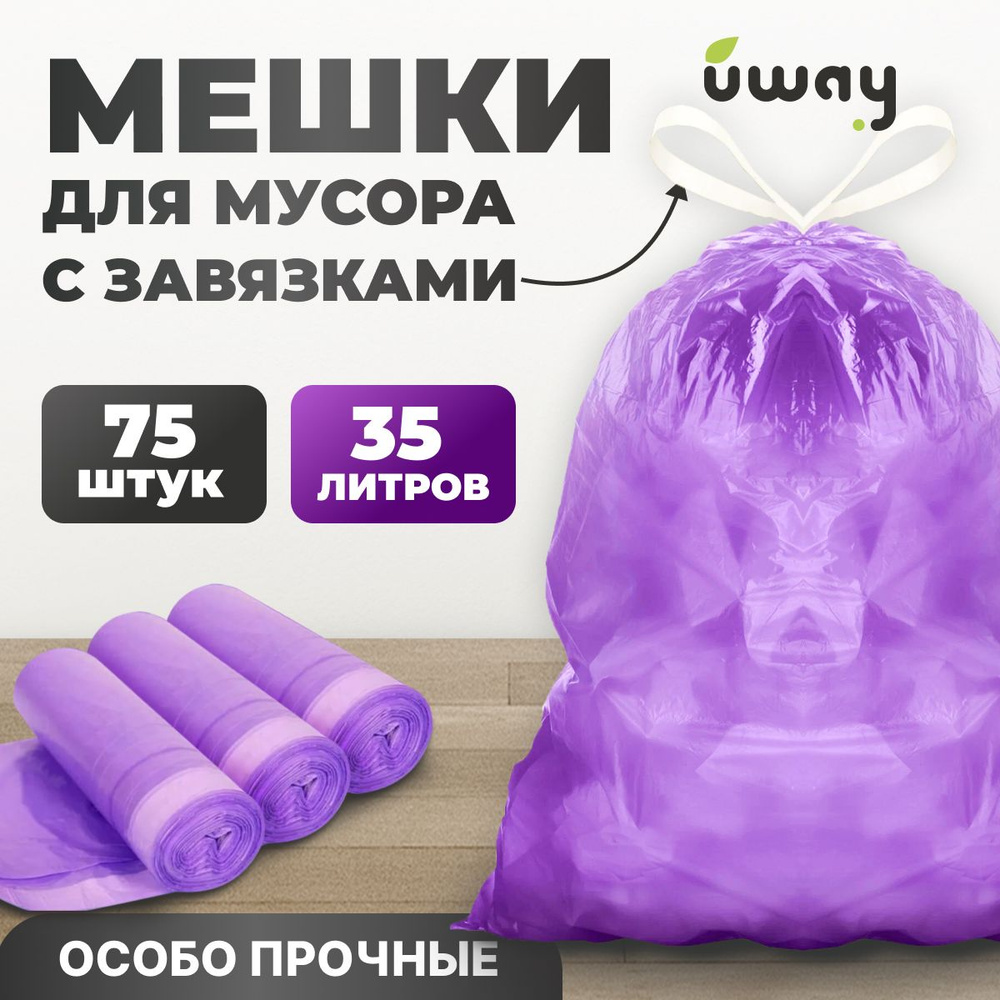 Пакеты для мусора с завязками, фиолетовые, прочные, 35 л, 75 шт ...