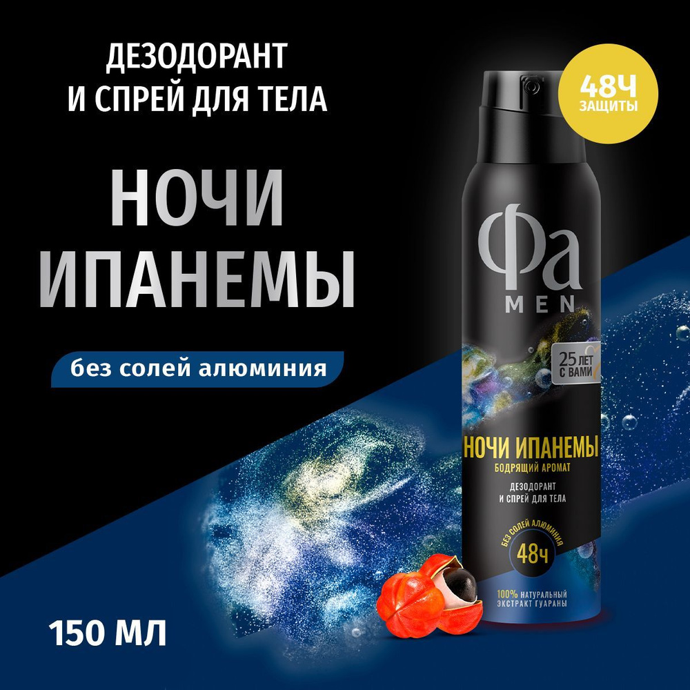 Фа MEN Аэрозоль дезодорант & спрей для тела мужской Ночи Ипанемы, 150 ...