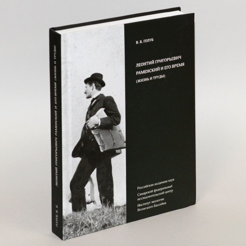 Леонтий Григорьевич Раменский и его время (жизнь и труды). - купить с ...