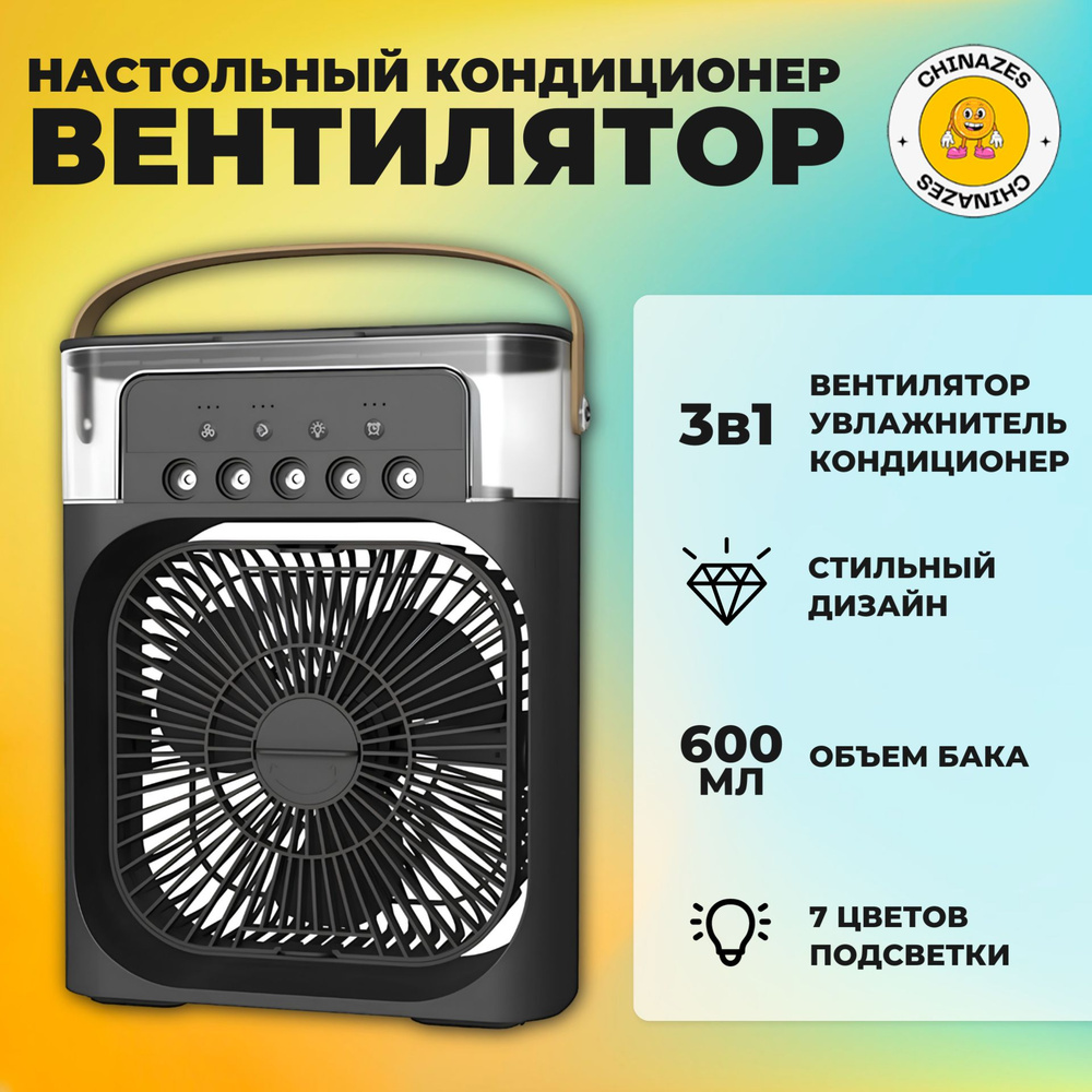 Портативный настольный мини-кондиционер MINI COOLING FAN / Настольный  портативный вентилятор с функцией охлаждения / 3 в 1: вентилятор,  увлажнитель, кондиционер, черный купить по низкой цене с доставкой в  интернет-магазине OZON (1536234005)